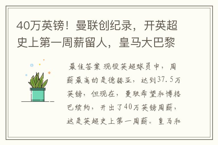 40万英镑!曼联创纪录,开英超史上第一周薪留人,皇马大巴黎哭了