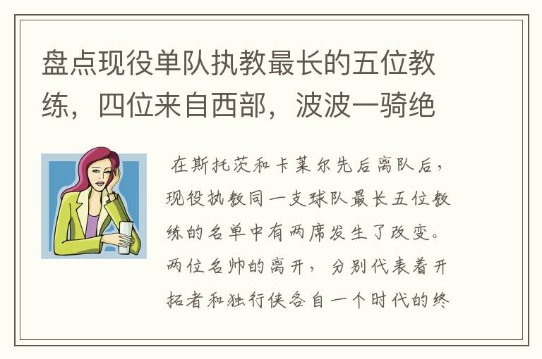 盘点现役单队执教最长的五位教练,四位来自西部,波波一骑绝尘