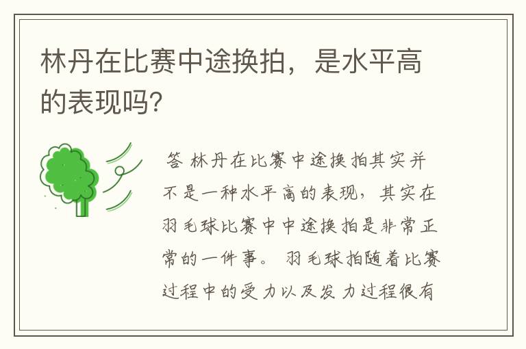 林丹在比赛中途换拍,是水平高的表现吗?