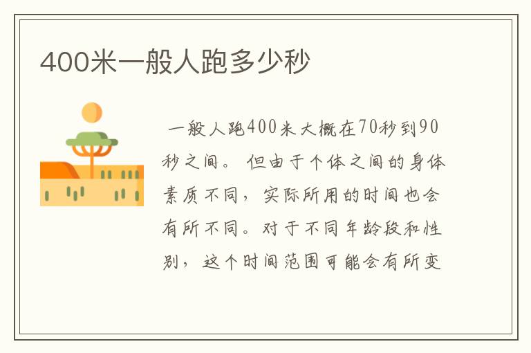 400米一般人跑多少秒