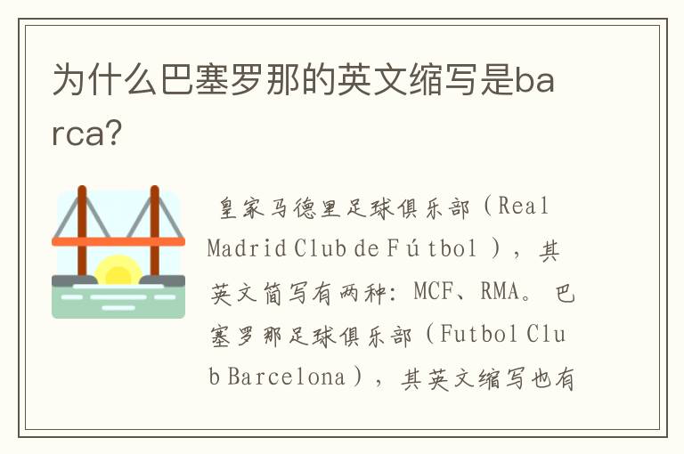 为什么巴塞罗那的英文缩写是barca?