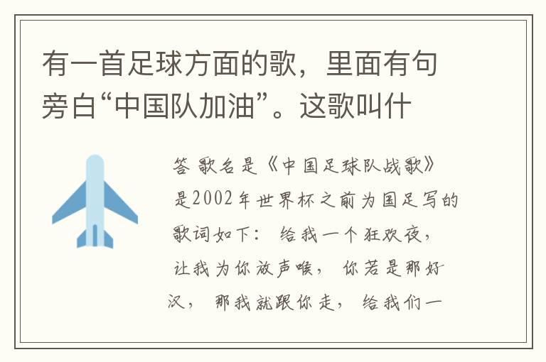 有一首足球方面的歌,里面有句旁白“中国队加油”。这歌叫什么?