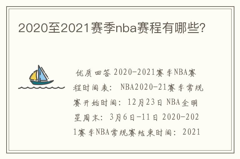 2020至2021赛季nba赛程有哪些?