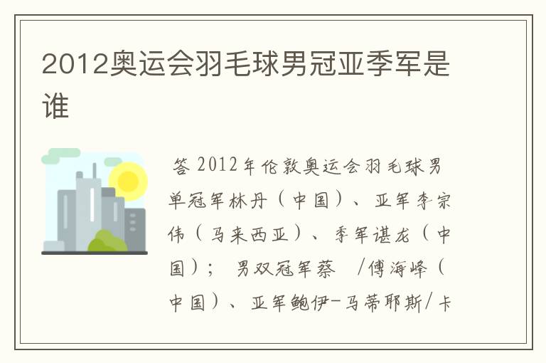 2012奥运会羽毛球男冠亚季军是谁