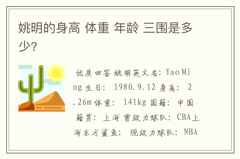 姚明的身高 体重 年龄 三围是多少?