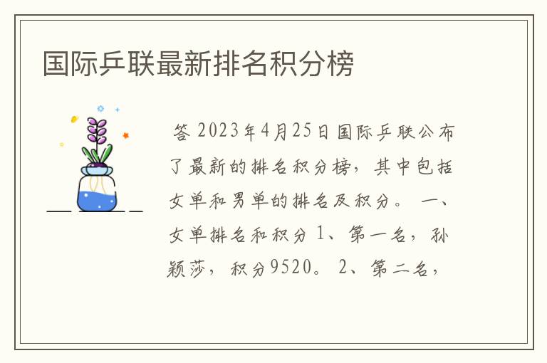 国际乒联最新排名积分榜