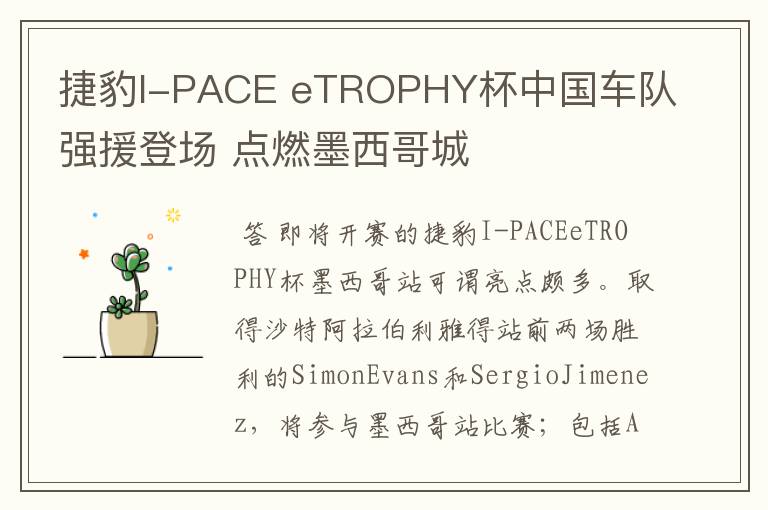 捷豹I-PACE eTROPHY杯中国车队强援登场 点燃墨西哥城
