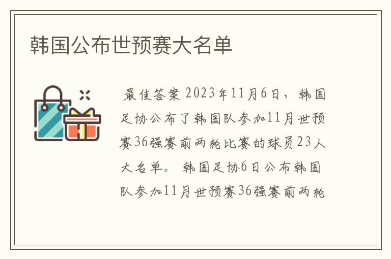 韩国公布世预赛大名单