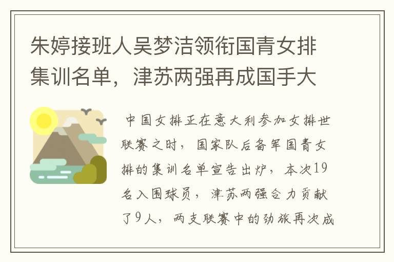 朱婷接班人吴梦洁领衔国青女排集训名单,津苏两强再成国手大户