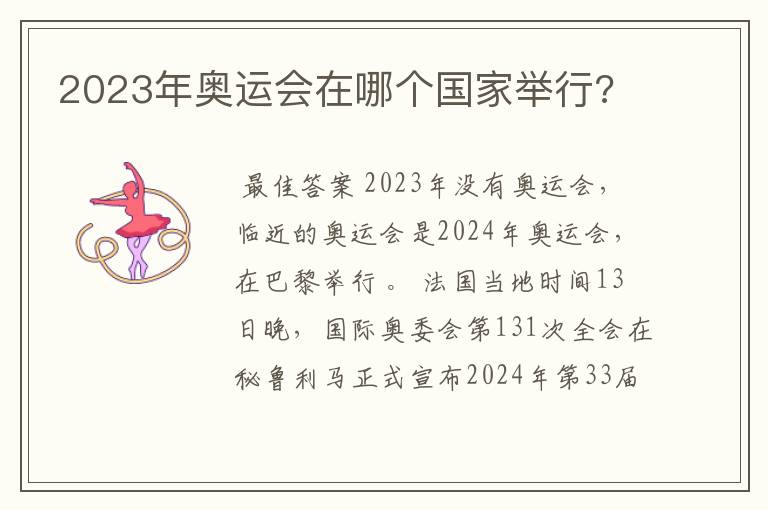 2023年奥运会在哪个国家举行?