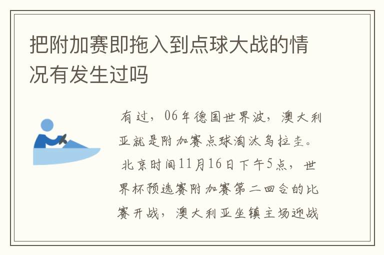 把附加赛即拖入到点球大战的情况有发生过吗