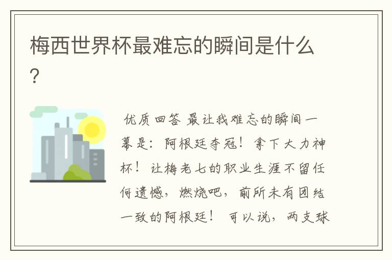 梅西世界杯最难忘的瞬间是什么?