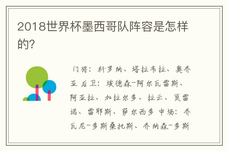 2018世界杯墨西哥队阵容是怎样的?