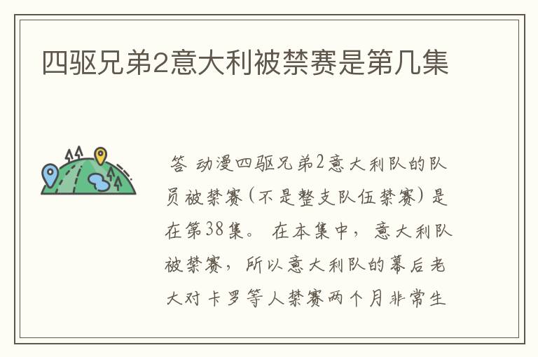 四驱兄弟2意大利被禁赛是第几集