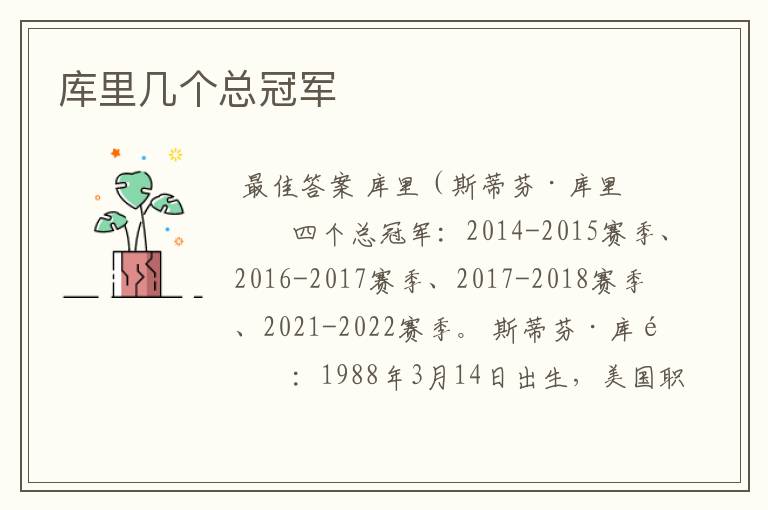 库里几个总冠军