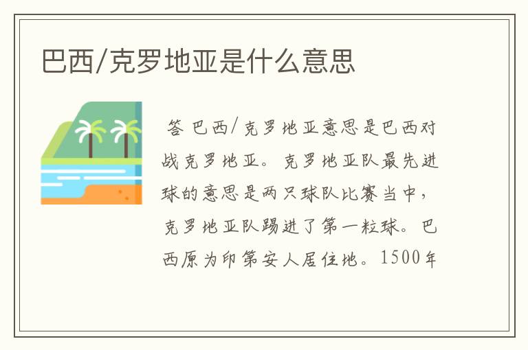 巴西/克罗地亚是什么意思