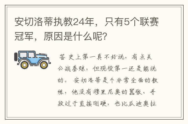安切洛蒂执教24年,只有5个联赛冠军,原因是什么呢?