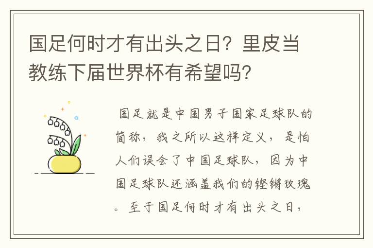 国足何时才有出头之日?里皮当教练下届世界杯有希望吗?