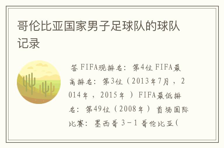 哥伦比亚国家男子足球队的球队记录