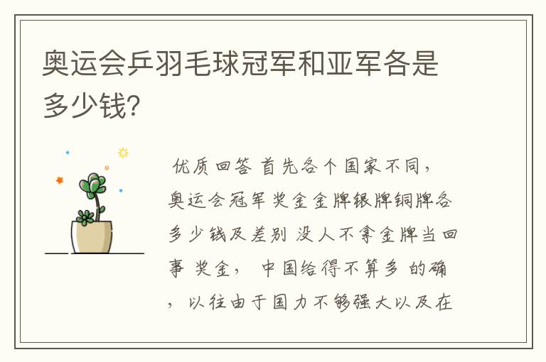 奥运会乒羽毛球冠军和亚军各是多少钱?