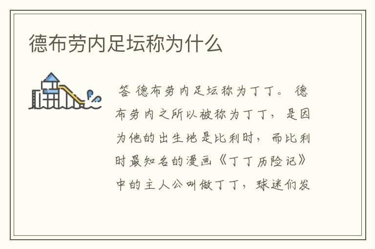 德布劳内足坛称为什么