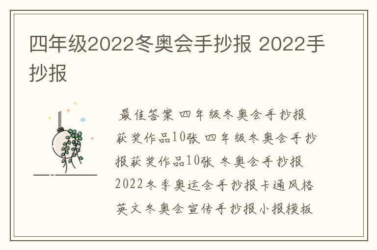 四年级2022冬奥会手抄报 2022手抄报