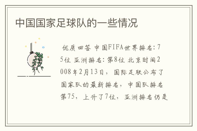 中国国家足球队的一些情况