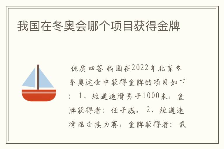 我国在冬奥会哪个项目获得金牌