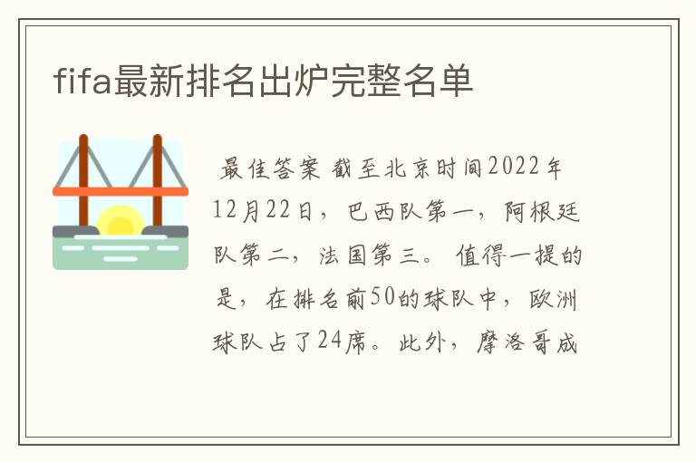 fifa最新排名出炉完整名单