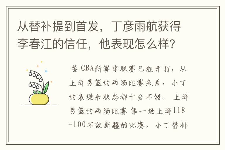 从替补提到首发,丁彦雨航获得李春江的信任,他表现怎么样?