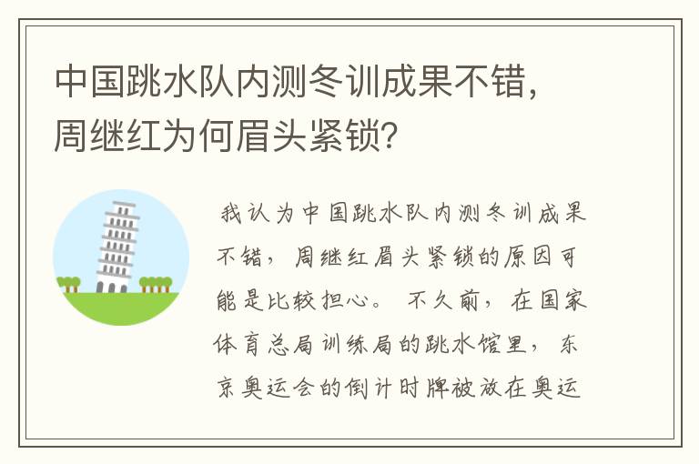 中国跳水队内测冬训成果不错,周继红为何眉头紧锁?