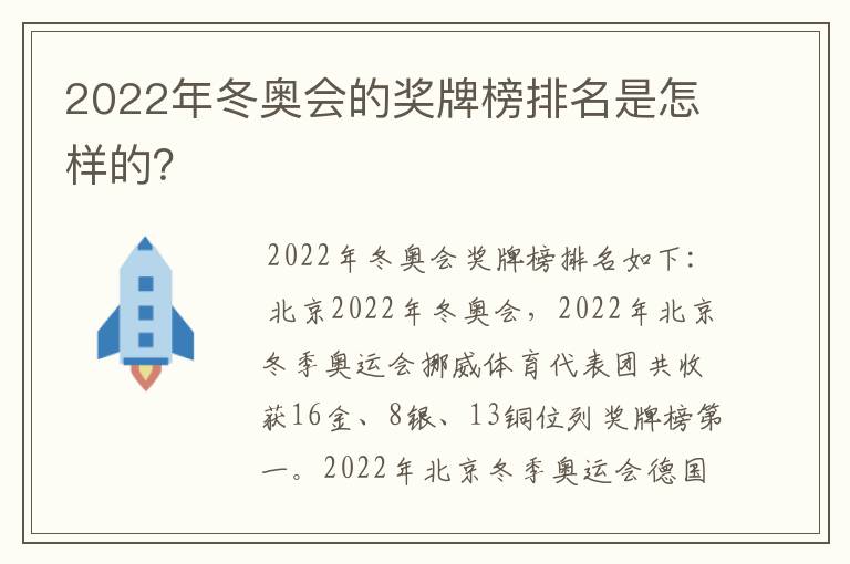 2022年冬奥会的奖牌榜排名是怎样的?