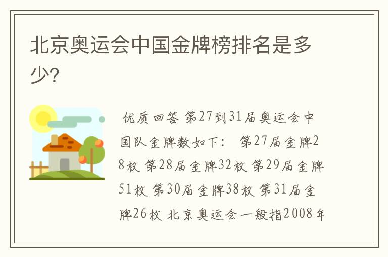 北京奥运会中国金牌榜排名是多少?
