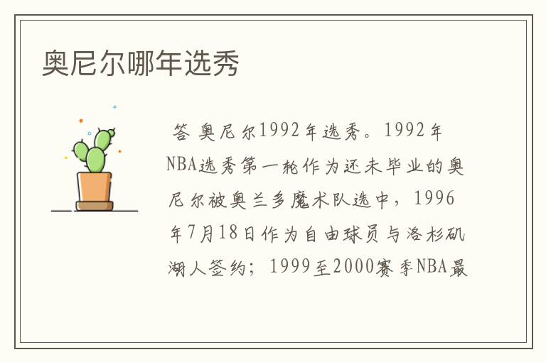 奥尼尔哪年选秀