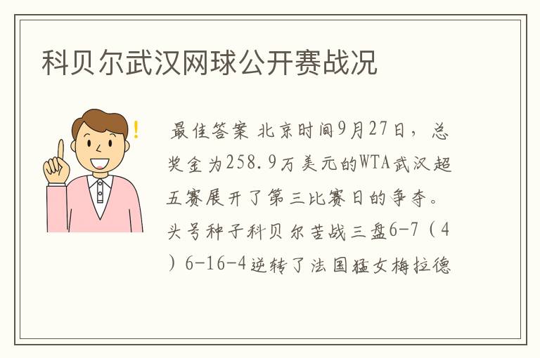 科贝尔武汉网球公开赛战况
