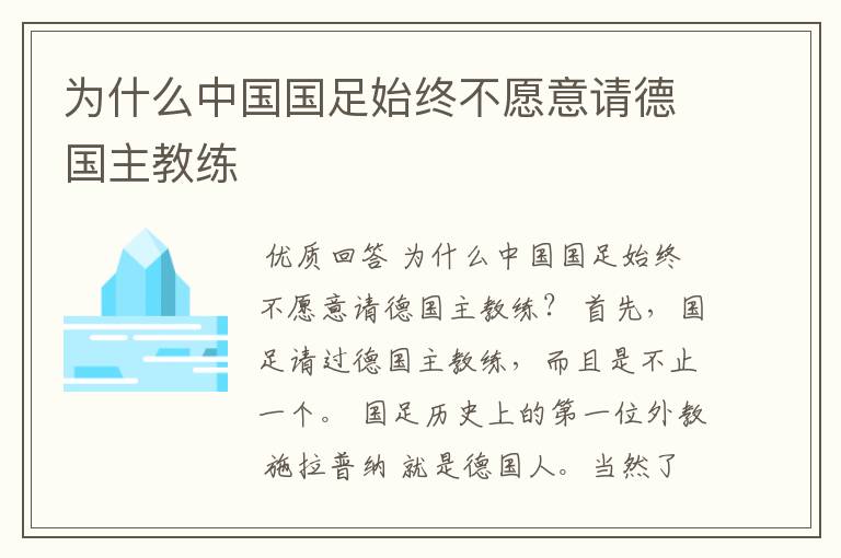 为什么中国国足始终不愿意请德国主教练