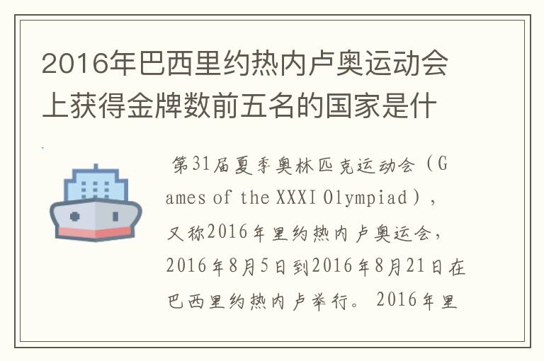 2016年巴西里约热内卢奥运动会上获得金牌数前五名的国家是什么国家?