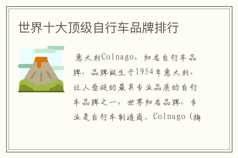 世界十大顶级自行车品牌排行