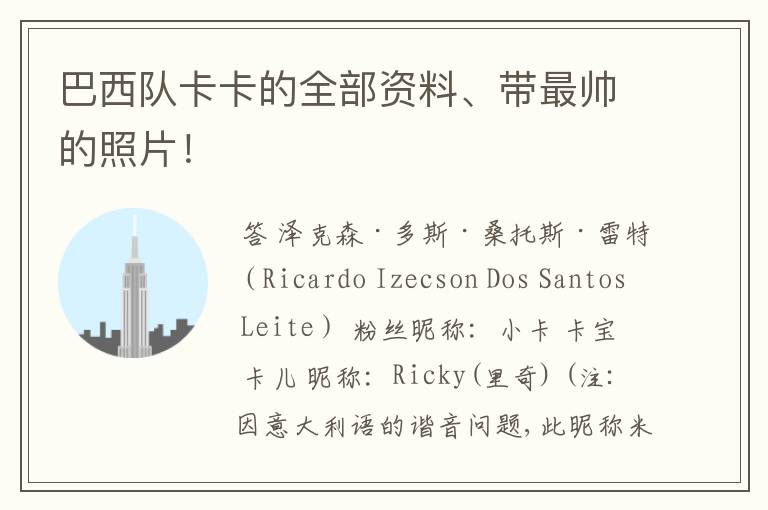 巴西队卡卡的全部资料、带最帅的照片!
