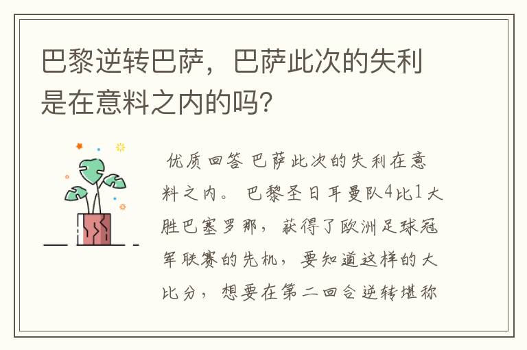 巴黎逆转巴萨,巴萨此次的失利是在意料之内的吗?
