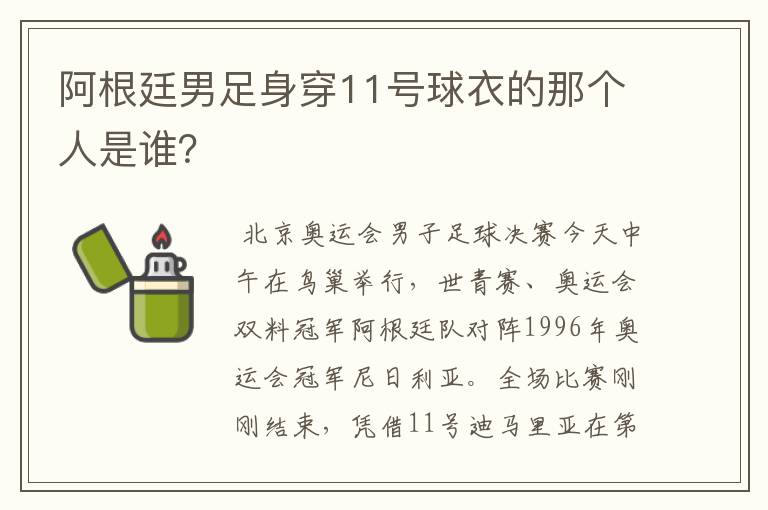阿根廷男足身穿11号球衣的那个人是谁?