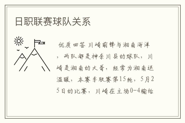 日职联赛球队关系