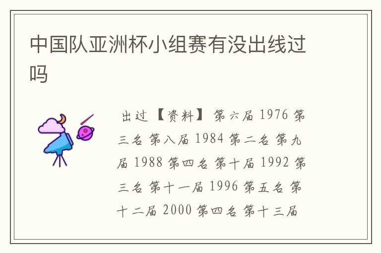 中国队亚洲杯小组赛有没出线过吗