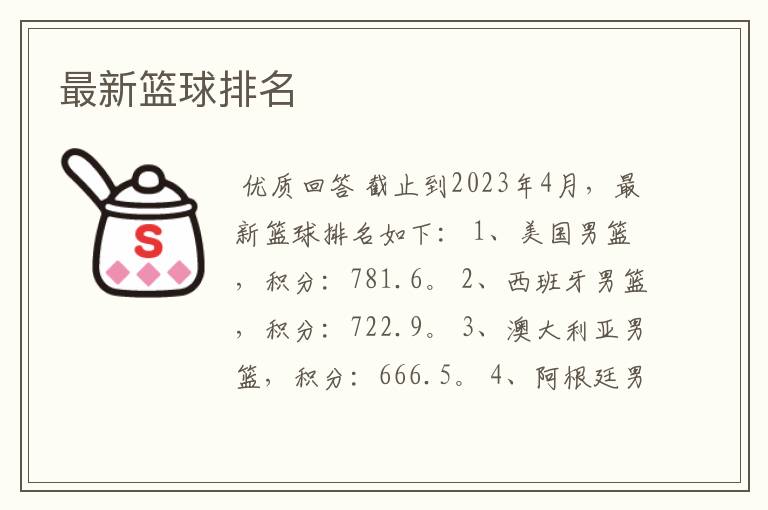 最新篮球排名