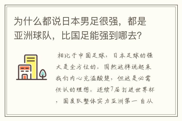 为什么都说日本男足很强,都是亚洲球队,比国足能强到哪去?
