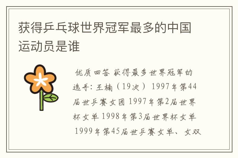 获得乒乓球世界冠军最多的中国运动员是谁