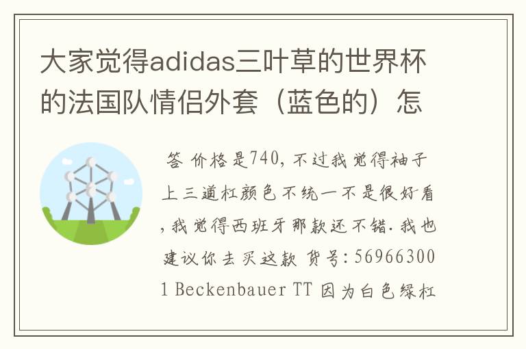 大家觉得adidas三叶草的世界杯的法国队情侣外套(蓝色的)怎么样啊