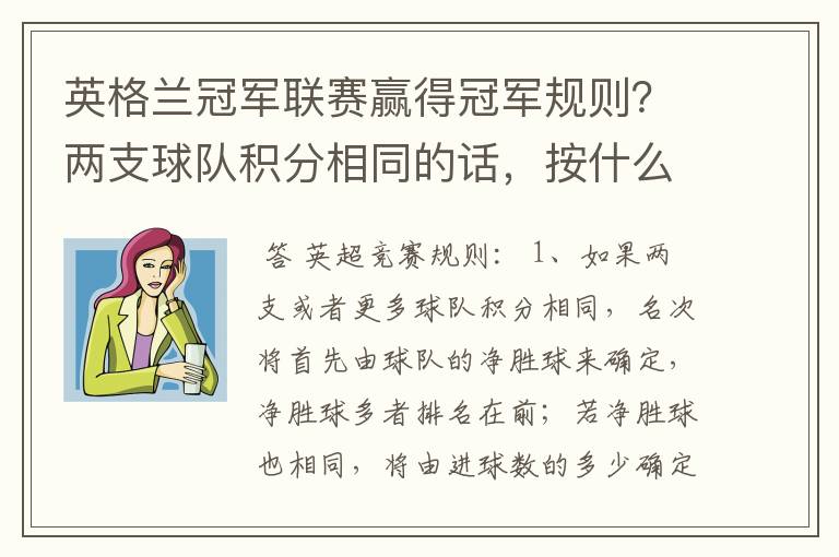 英格兰冠军联赛赢得冠军规则?两支球队积分相同的话,按什么规则产生冠军?按胜迹还是净胜球?