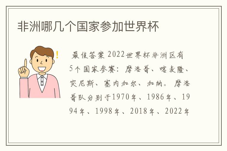 非洲哪几个国家参加世界杯