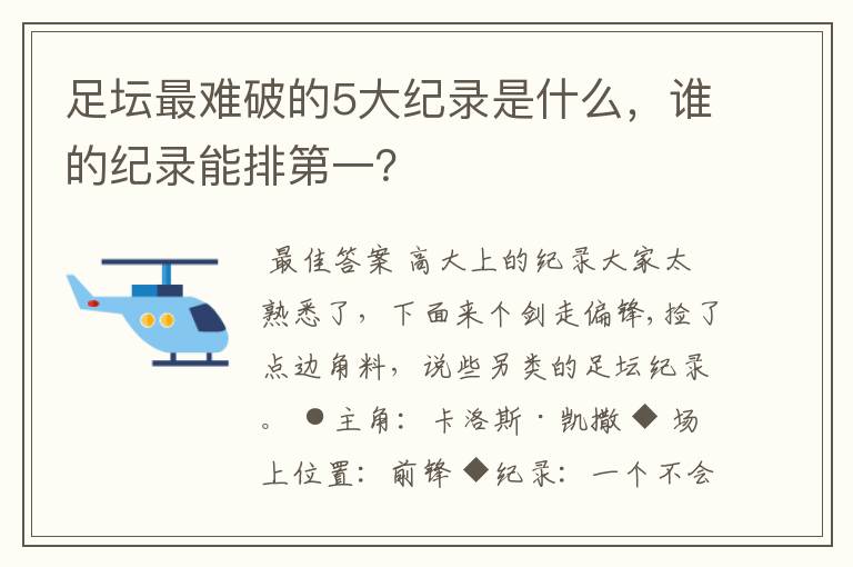 足坛最难破的5大纪录是什么,谁的纪录能排第一?